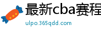 最新cba赛程表